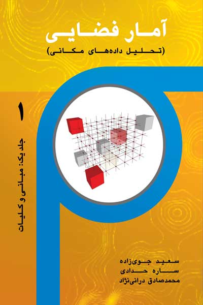 آمار فضایی (تحلیل داده های مکانی) جلد 1