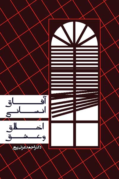 آفاق انسانی اخلاق و عشق 