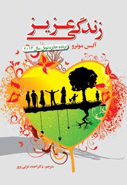 زندگی عزیز 