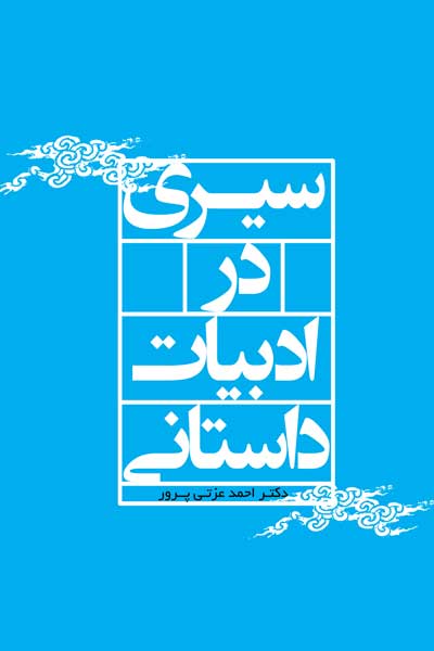 سیری در ادبیات داستانی 