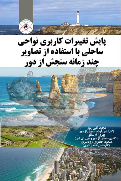 پایش تغییرات کاربردی نواحی ساحلی با استفاده از تصاویر چند زمانه سنجش از دور