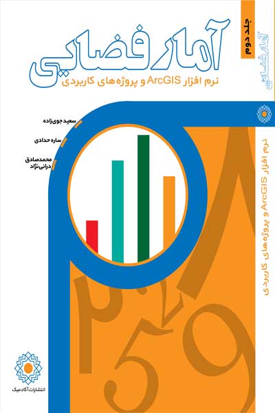 آمار فضایی (تحلیل داده های مکانی) جلد 2