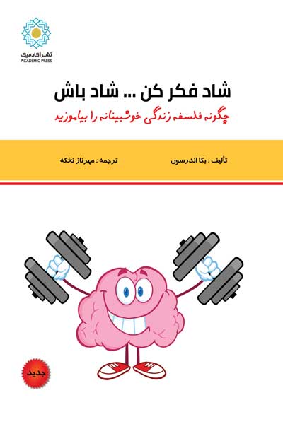 شاد فکر کن ... شاد باش