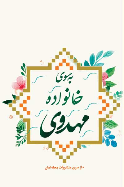  از سری منشورات مجله امان : به سوی خانواده مهدوی