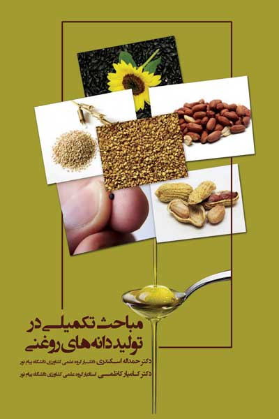 مباحث تکمیلی در تولید دانه های روغنی