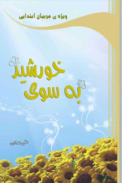 به سوی خورشید
