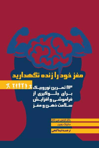 مغز خود را زنده نگهدارید