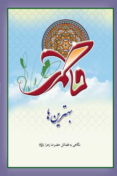 بهترین ها : نگاهی به فضائل حضرت زهرا (ع)