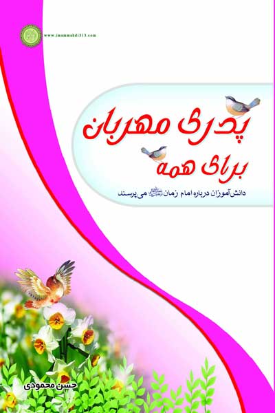 پدری مهربان برای همه : دانش آموزان در باره امام زمان (عج) می پرسند