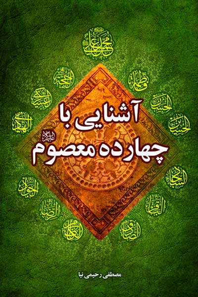 آشنایی با زندگانی چهارده معصوم (ع)