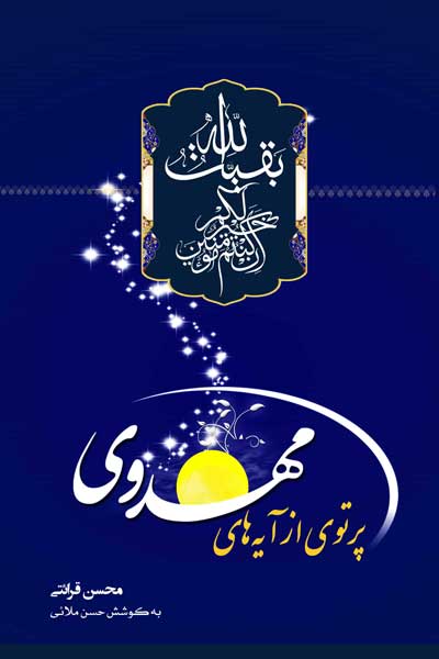 پرتوی از آیه های مهدوی