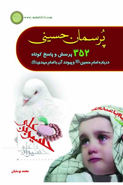 پرسمان حسینی : 352 پرسش و پاسخ کوتاه درباره امام حسین (ع) و پیوند آن با امام مهدی (عج)