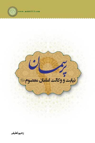 پرسمان نیابت و وکالت امامان معصوم (ع)