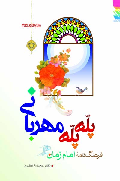 پله پله مهربانی : فرهنگ نامه امام زمان (عج)