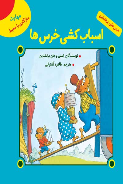 خرس های برنشتاین: اسباب کشی خرس ها (مهارت سازگاری با محیط)