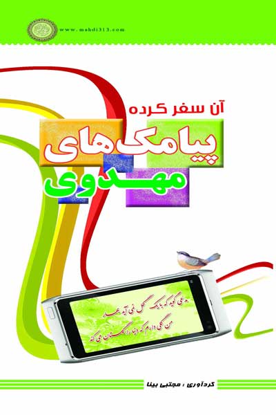 آن سفر کرده : پیامک های مهدوی