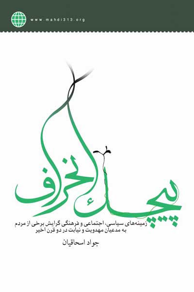 پیچک انحراف : زمینه های سیاسی، اجتماعی و فرهنگی گرایش برخی از مردم به مدعیان مهدویت و نیابت در دو قرن اخیر