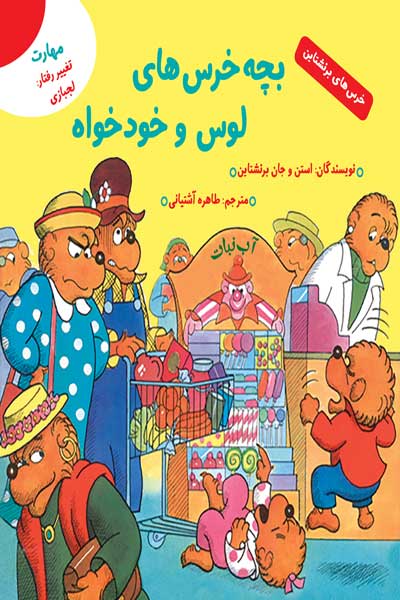 خرس های برنشتاین: بچه خرس های لوس و خودخواه (مهارت تغییر رفتار:لجبازی)