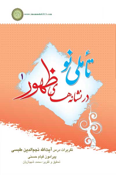 تاملی نو در نشانه های ظهور (1) : تقریرات درس آیت&zwnj; الله نجم الدین طبسی پیرامون قیام حسنی