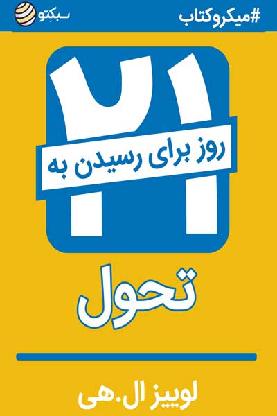 21 روز تا رسیدن به تحول