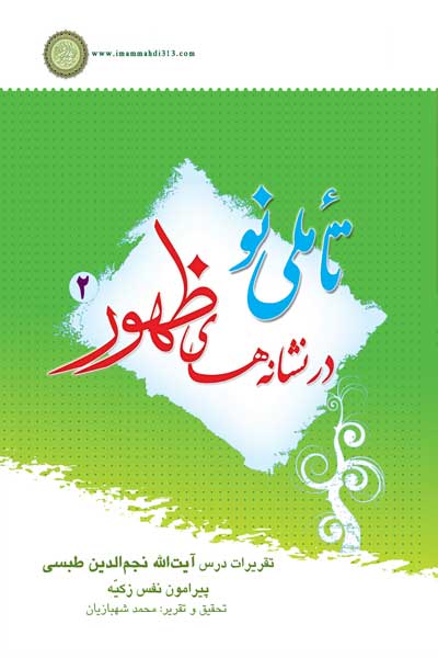 تاملی نو در نشانه های ظهور (2) : تقریرات درس آیت&zwnj; الله نجم الدین طبسی پیرامون نفس زکیه