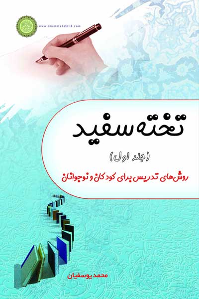 تخته سفید (جلد اول) : روش تدریس برای کودکان و نوجوانان