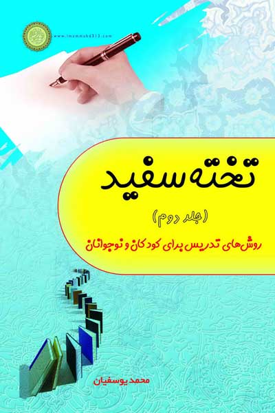 تخته سفید (جلد دوم) : روش تدریس برای کودکان و نوجوانان