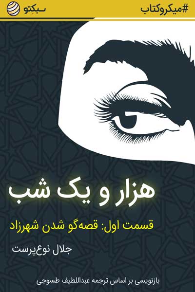 هزار و یک شب ، قصه اول : قصه گو شدن شهرزاد