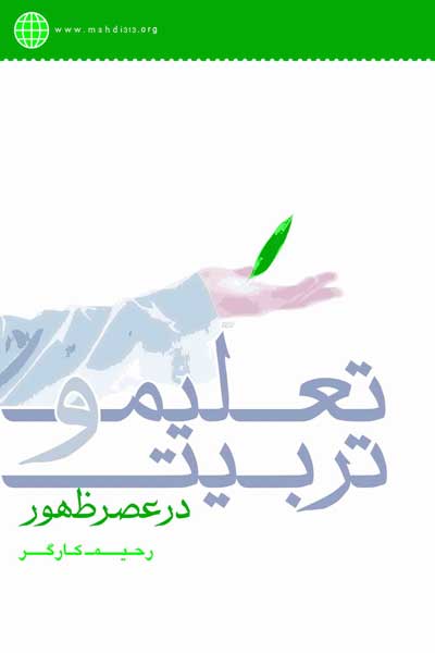 تعلیم و تربیت در عصر ظهور