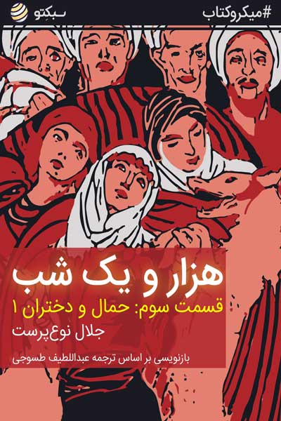 هزار و یک شب ، قسمت سوم : حمال و دختران 1