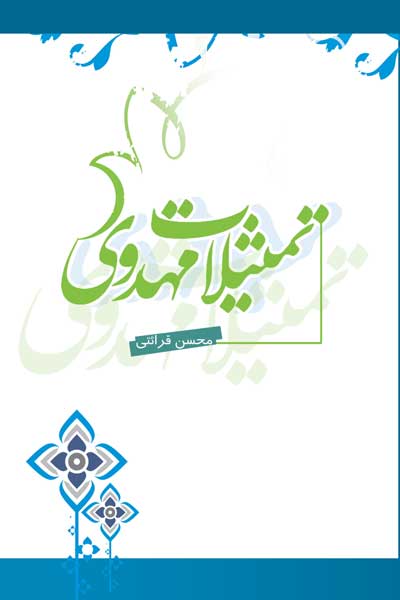 تمثیلات مهدوی