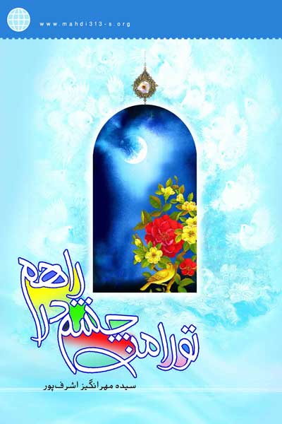 تو را من چشم در راهم : مجموعه&zwnj; ای از بی تابی ها و چشم انتظاری ها