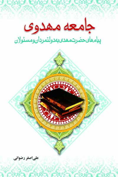 جامعه مهدوی : پیام های حضرت مهدی (عج) به دولت&zwnj; مردان و مسئولان