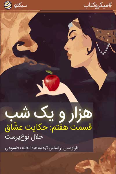 هزار و یک شب ، قسمت هفتم : حکایت عشاق