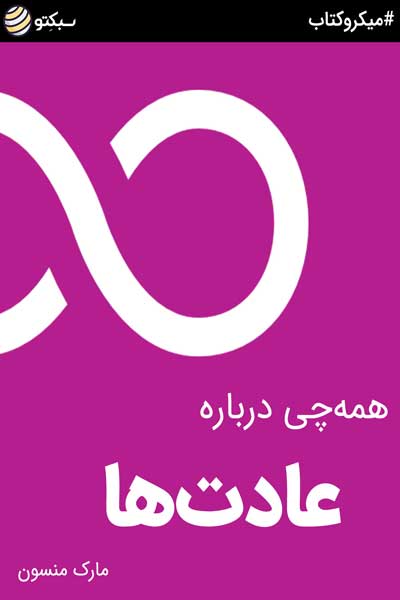 همه چی درباره عادت ها 