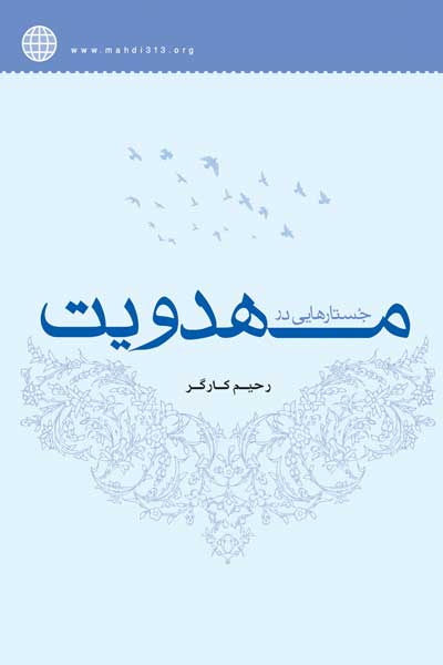 جستارهایی در مهدویت