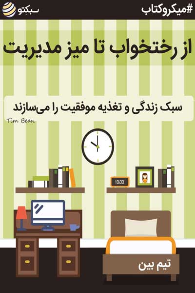 از رختخواب تا میز مدیریت