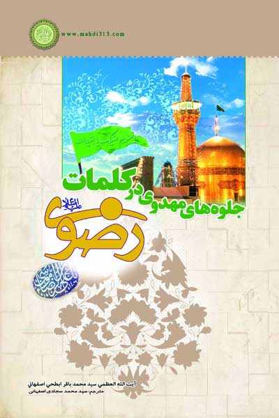 جلوه های مهدوی در کلمات رضوی (ع)