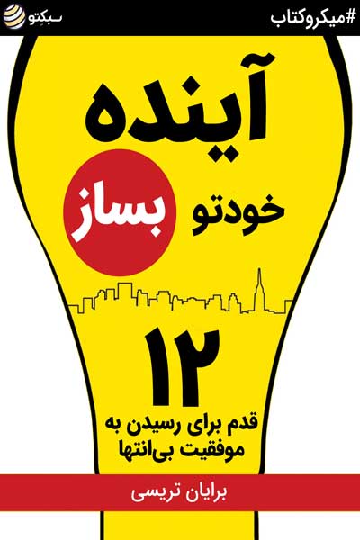 آینده خودتو بساز