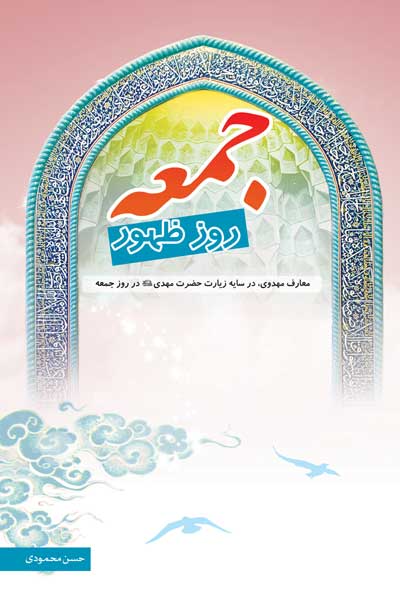 جمعه روز ظهور : معارف مهدوی،در سایه زیارت حضرت مهدی (ع) در روز جمعه