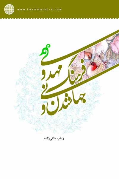 جهانی شدن و فرهنگ مهدوی