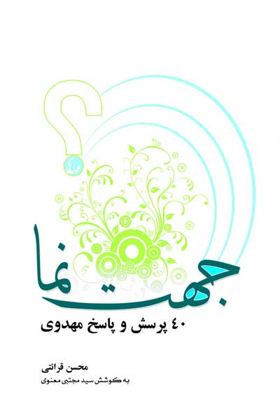 جهت نما : 40 پرسش و پاسخ مهدوی
