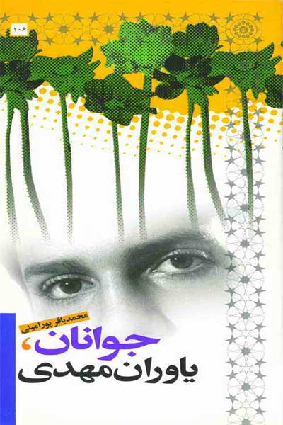 جوانان، یاوران مهدی (عج)