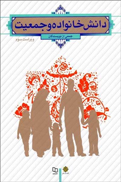 دانش خانواده و جمعیت (ویراست سوم)