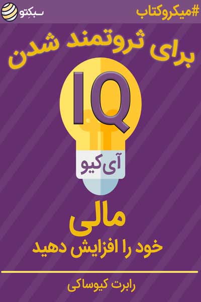 آی کیو (IQ) مالی