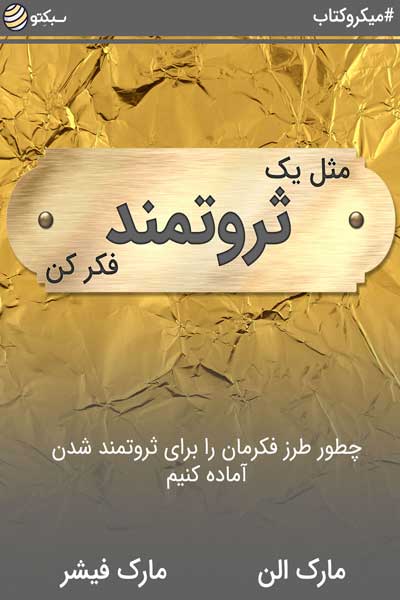مثل یک ثروتمند فکر کن