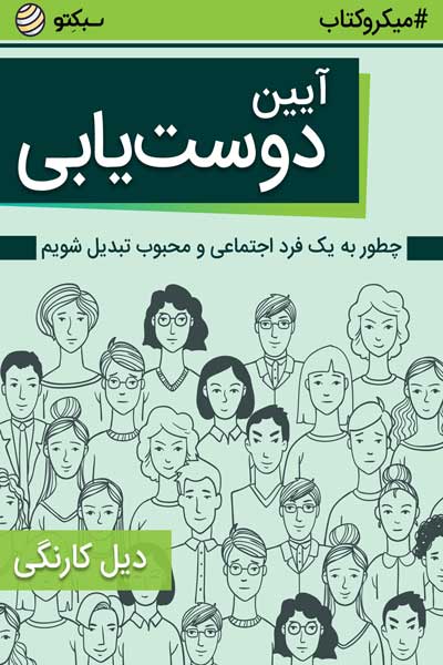 آیین دوست یابی