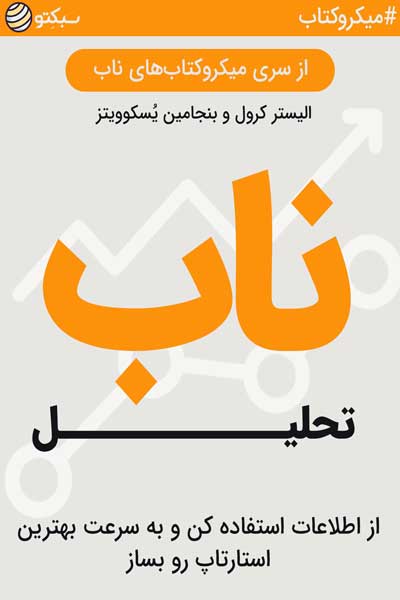 تحلیل ناب