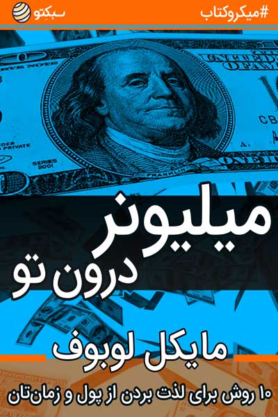 میلیونر درون تو 