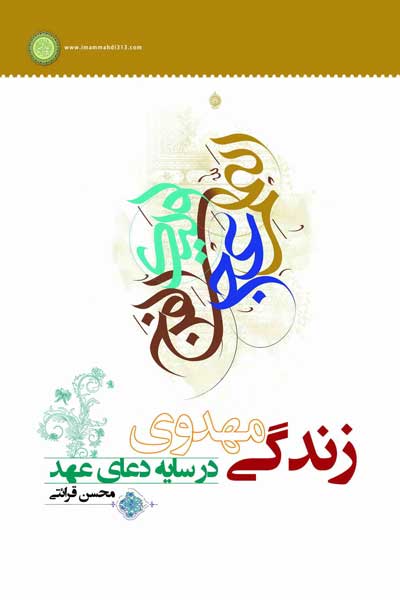 زندگی مهدوی در سایه دعای عهد